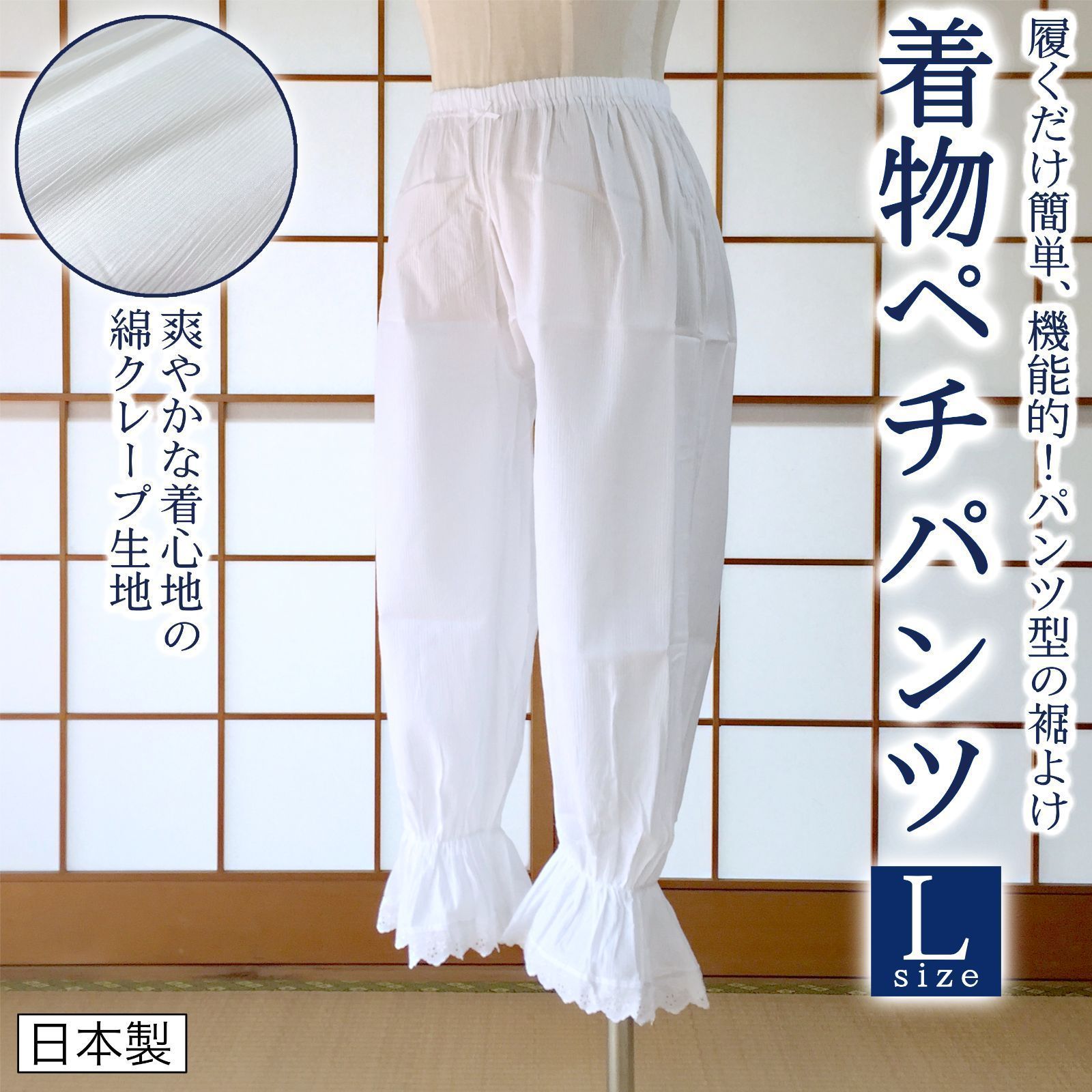 Lサイズ 着物ペチパンツ パンツ型 裾よけ 綿100% 楊柳生地 和装下着 日本製 kimonolove【新品】