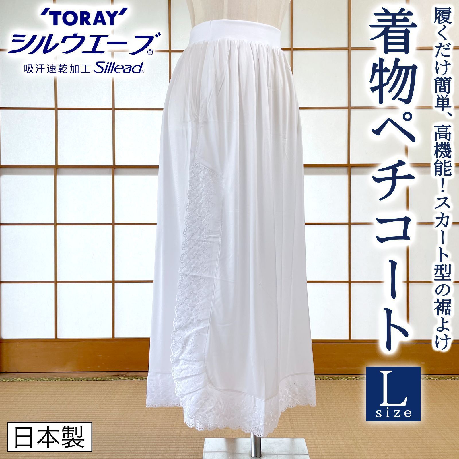 Lサイズ 着物ペチコート スカート型 裾よけ 東レ シルウェーブ®︎ 和装下着 着物 日本製 kimonolove【新品】