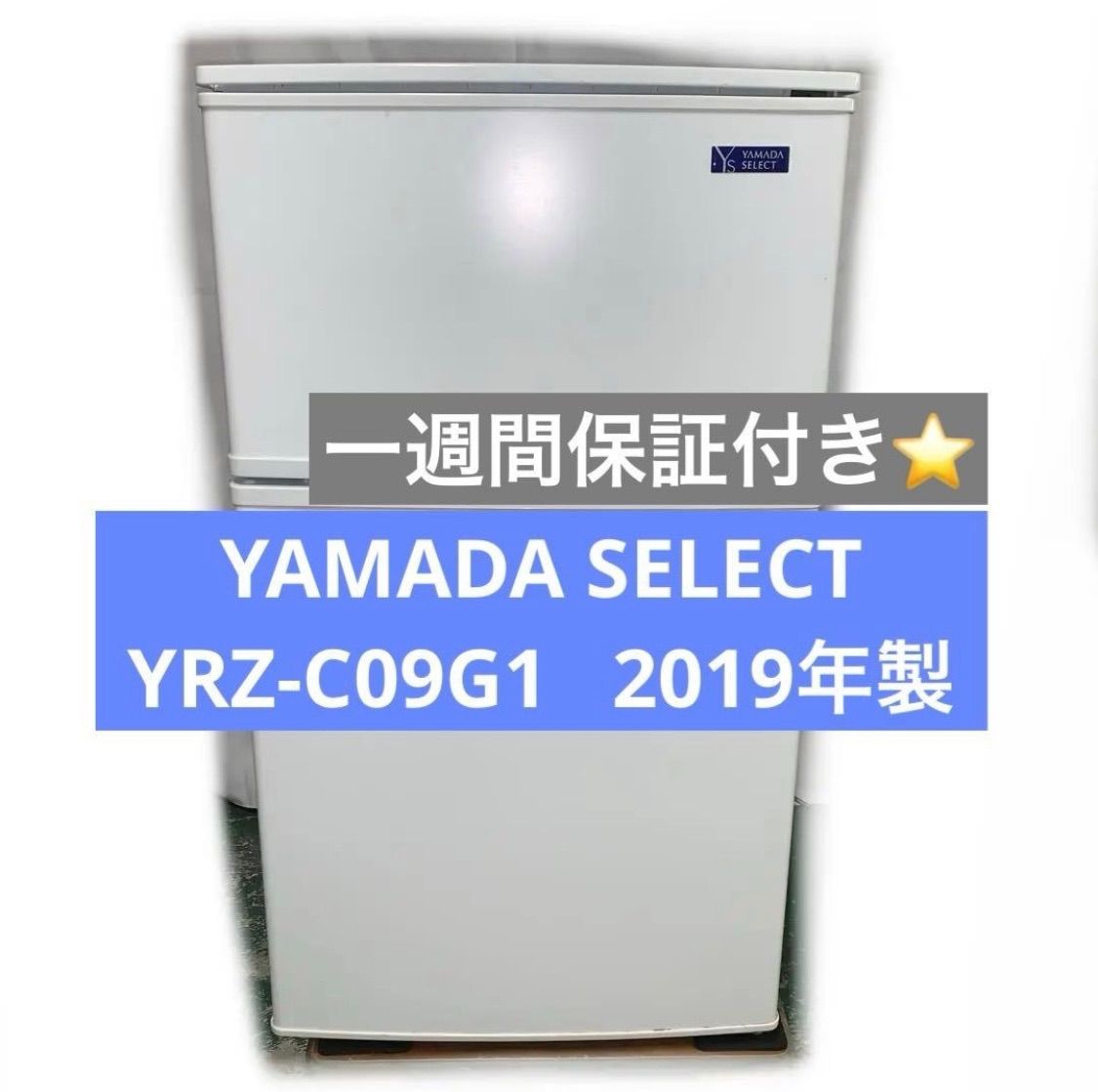 11r63. YAMADA SELECT 90L 冷凍冷蔵庫 YRZ-C09G1 2019年製 - メルカリ