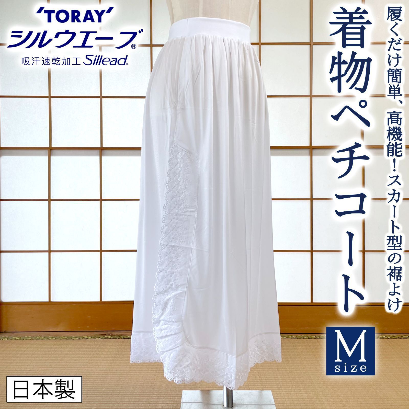 Mサイズ 着物ペチコート スカート型 裾よけ 東レ シルウェーブ®︎ 和装下着 着物 日本製 kimonolove【新品】