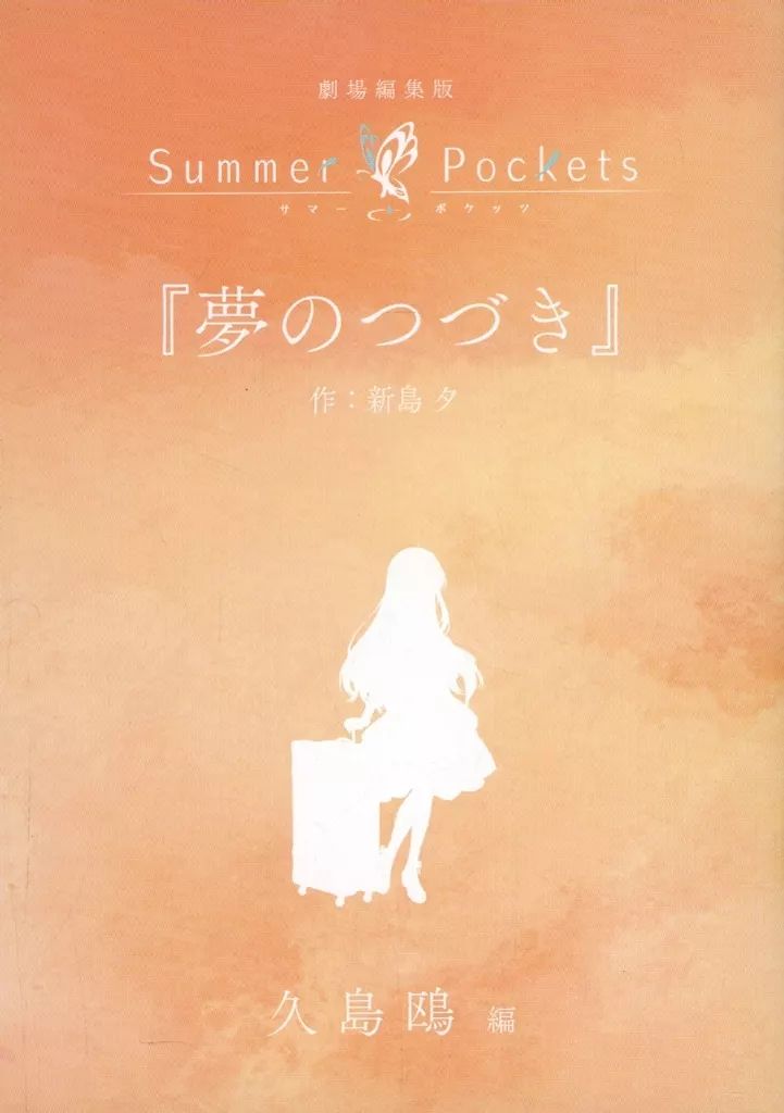 劇場編集版　Summer Pockets 入場者特典　短編小説セット TVアニメ『Summer Pockets』公式サイト