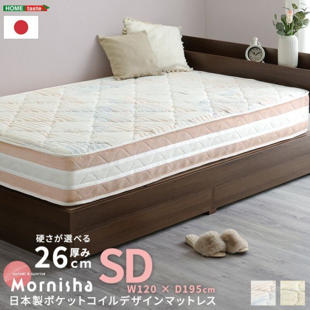 マットレス セミダブル ポケットコイル 日本製 厚み26cm 硬さが選べる 完成品 分厚い ベッドマットレス スプリングマットレス 快眠 コンパクト梱包 搬入しやすい おしゃれ セミダブルベッド 