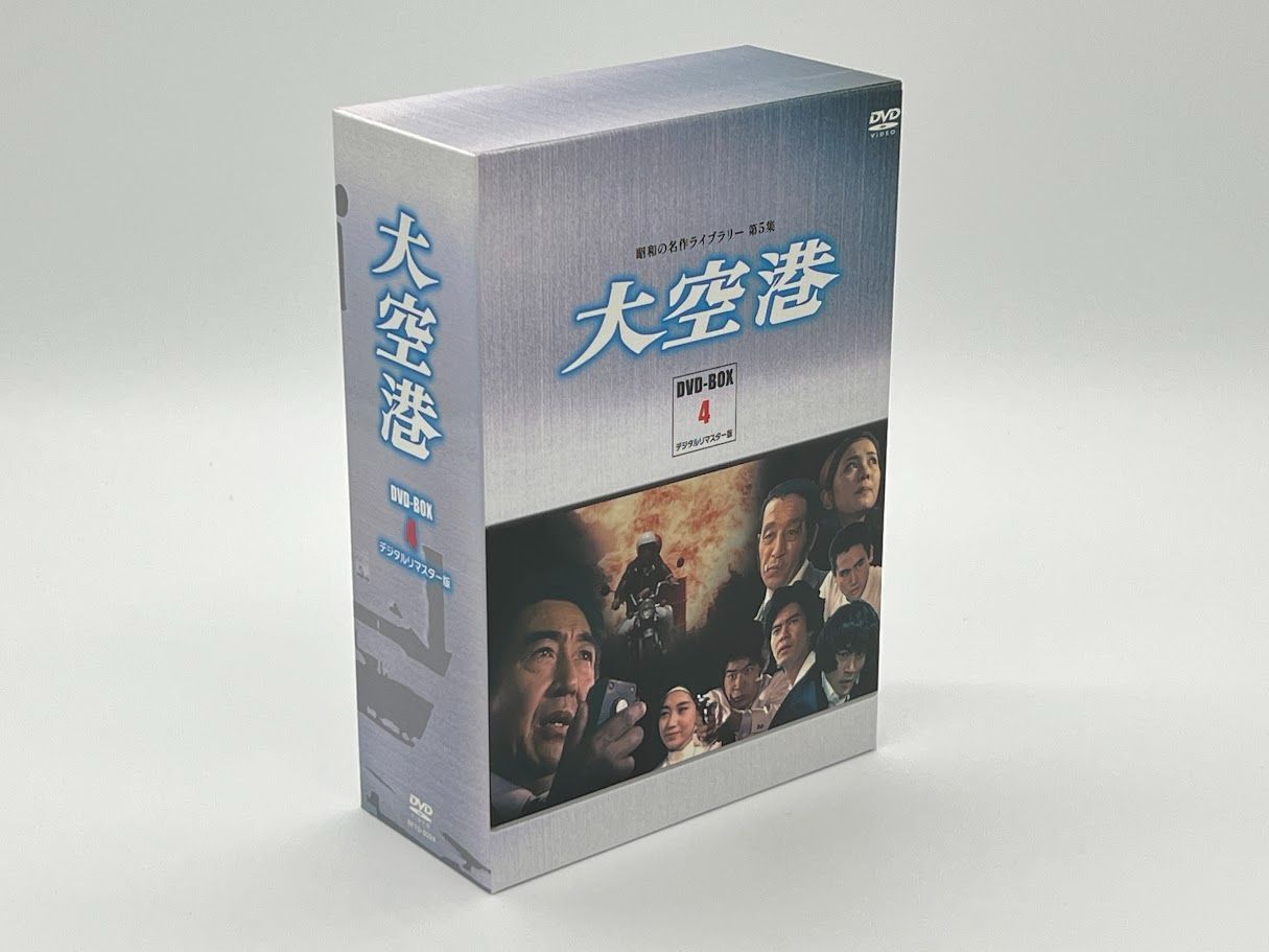 大空港 DVD-BOX PART4 デジタルリマスター版