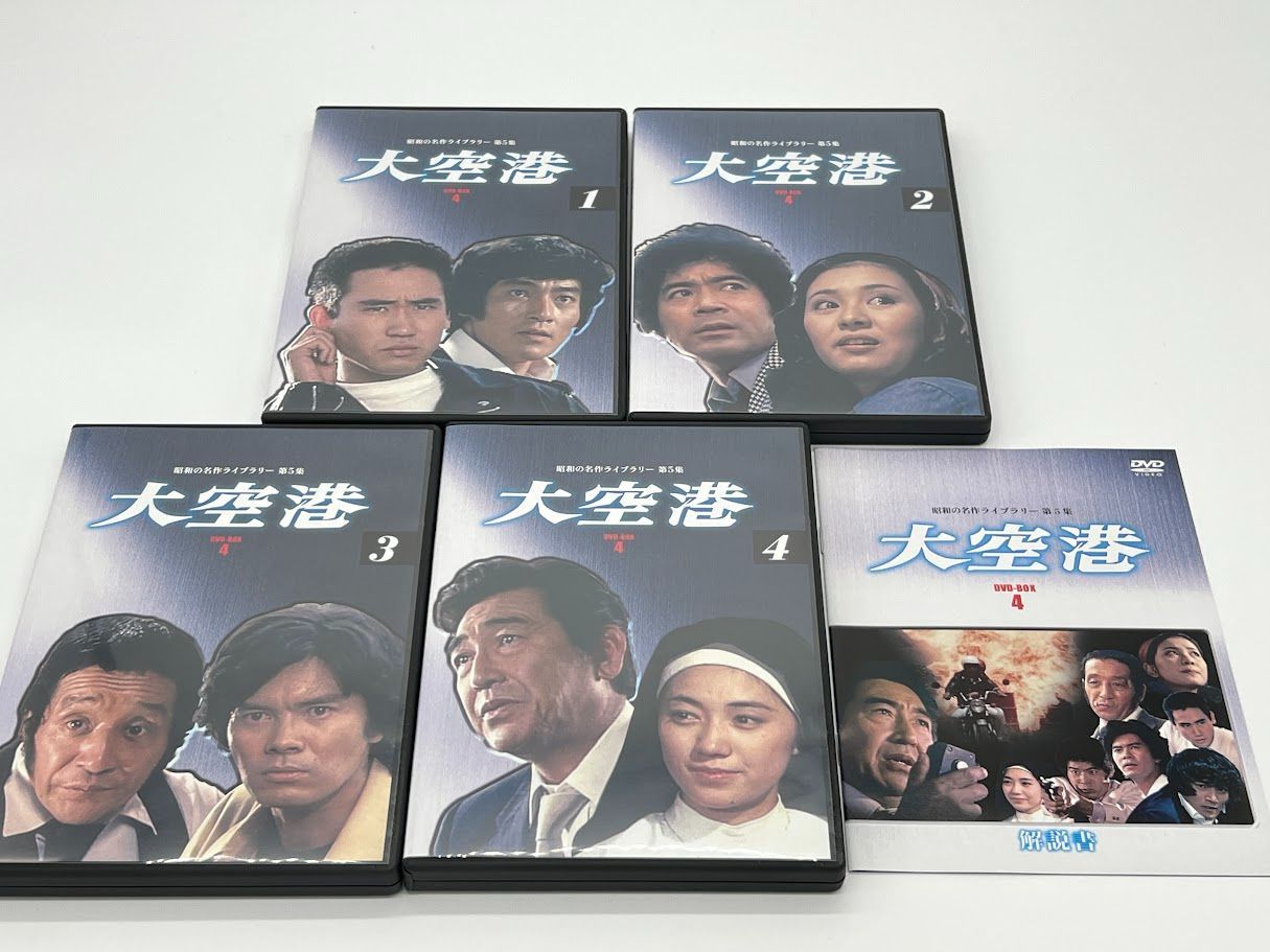 大空港 DVD-BOX 4 デジタルリマスター版 Amazon.co.jp: 大空港 DVD-BOX PART5 デジタルリマスター版【昭和の