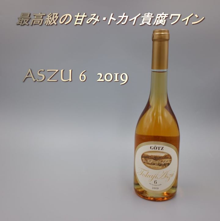 トカイ貴腐ワイン アスー6 2019 500ml 送料無料 - メルカリ