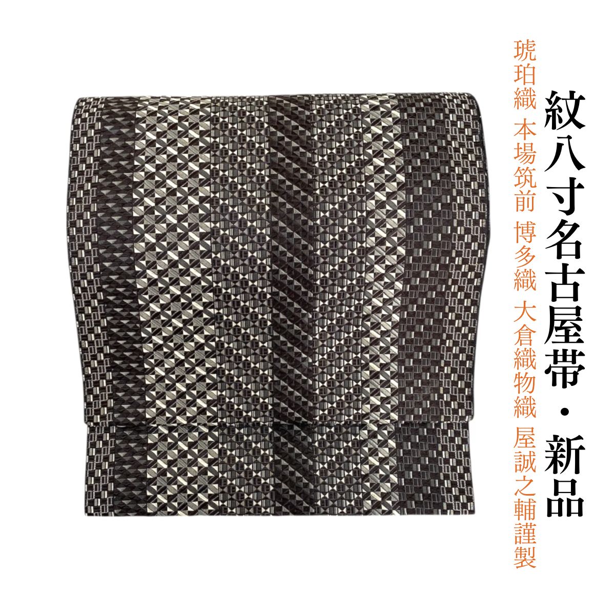 新品 お仕立て上がり 琥珀織 本場筑前 博多織 大倉織物 織屋誠之輔謹製