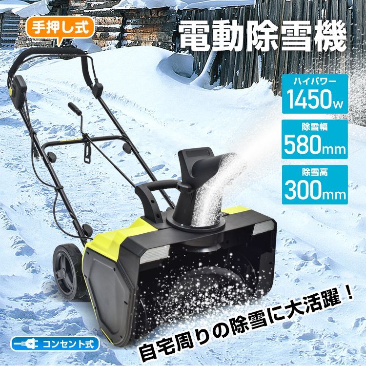 電動除雪機 除雪機 小型 家庭用 軽量 手押し式 ハイパワー 1450W 除雪幅58cm 雪かき ロータリー式 コンパクト式 収納 庭 道路 除雪用品 wk005