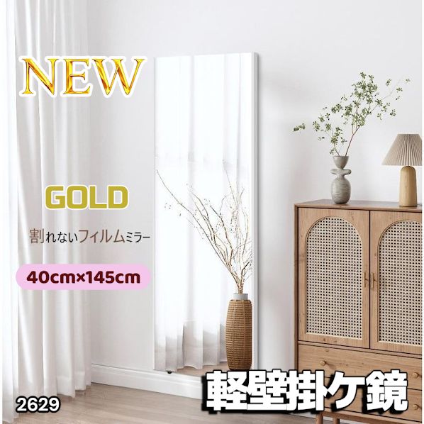 2629 軽量 壁掛け 割れない鏡 幅40cm×高さ145cm ゴールド フィルム
