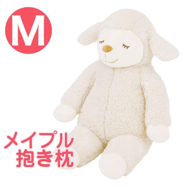 【新品】ひつじのメイプル 抱きまくら Mサイズ メイ ふんわりもこもこ羊の抱き枕 