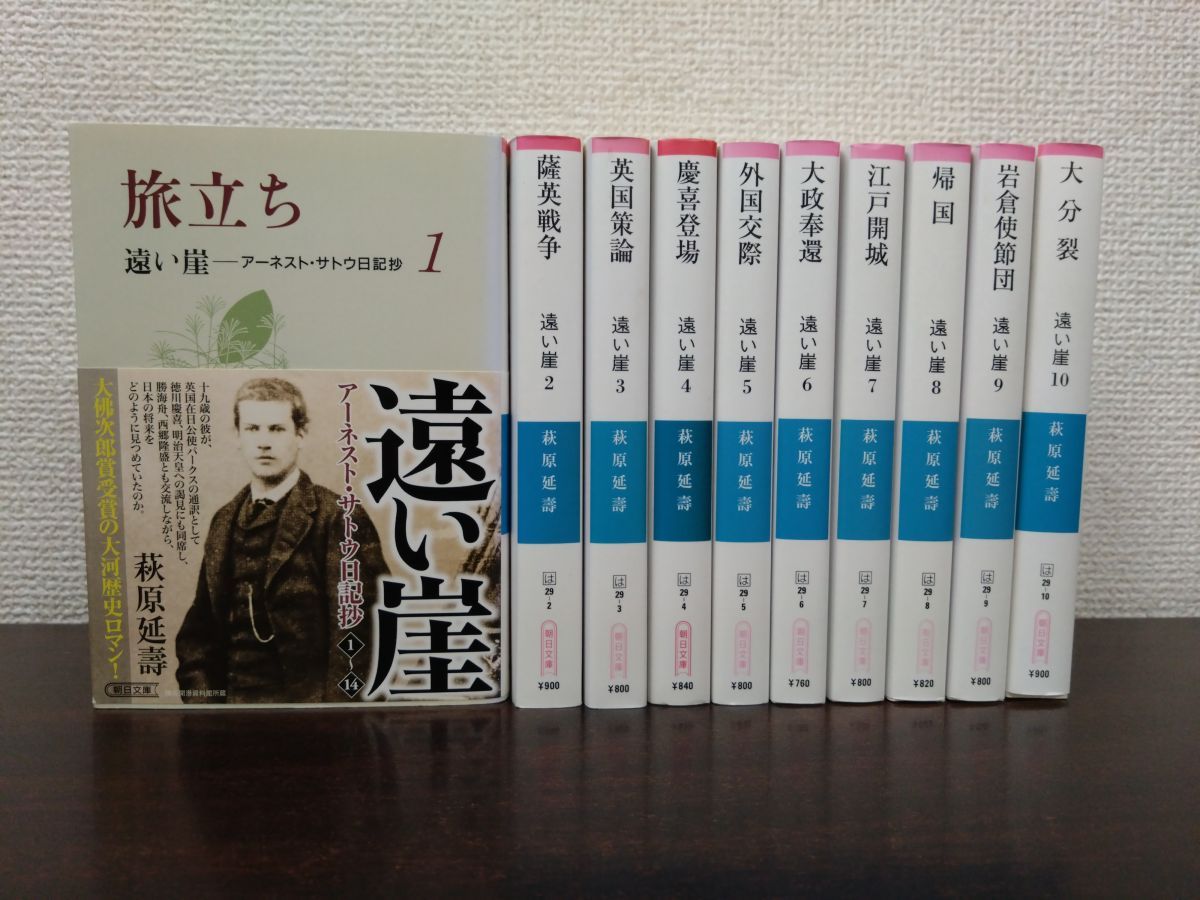 遠い崖 アーネスト・サトウ日記抄 10冊セット【1～10巻】 萩原延壽／著