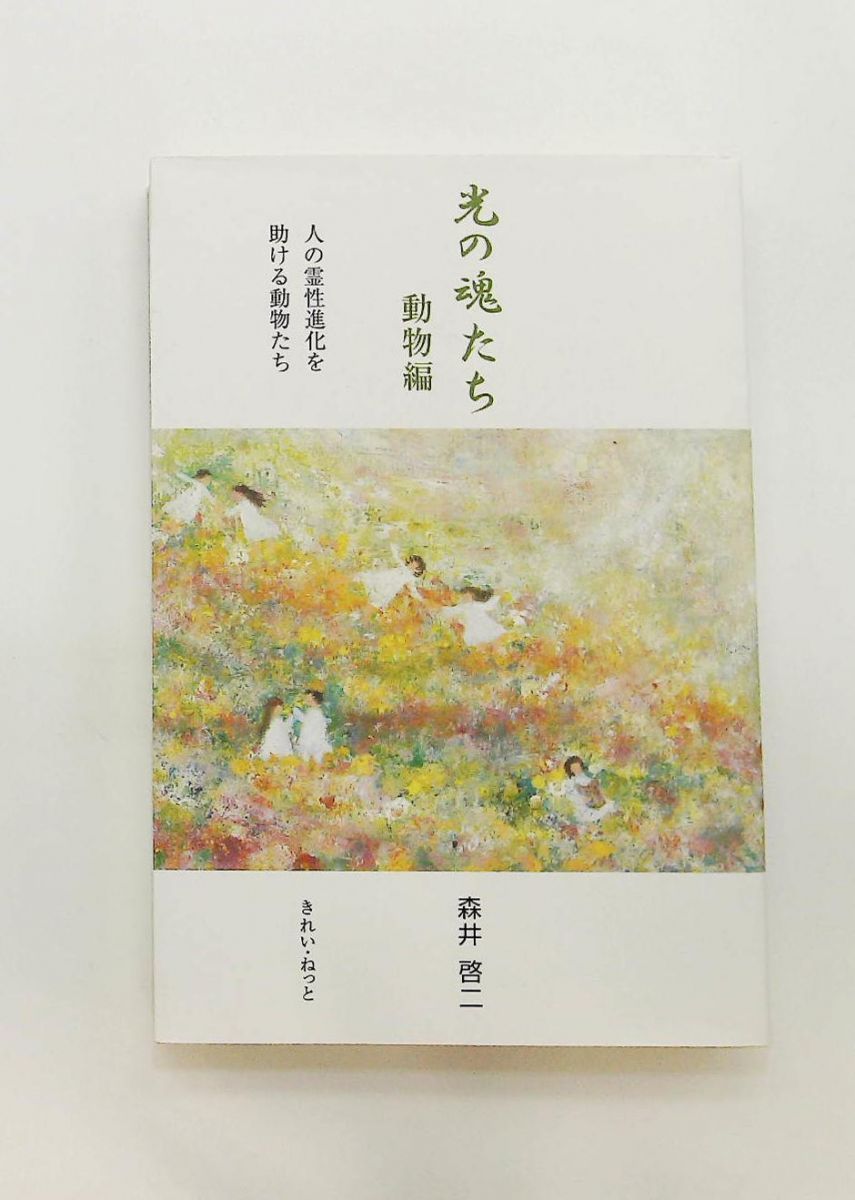 光の魂たち 動物編 人の霊性進化を助ける動物たち 森井 啓二 きれい