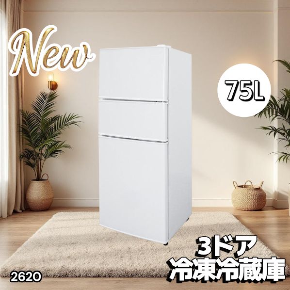 2620 冷蔵庫 3ドア 75L ホワイト 1人暮らし 小型 ミニ 冷蔵庫 42.3L