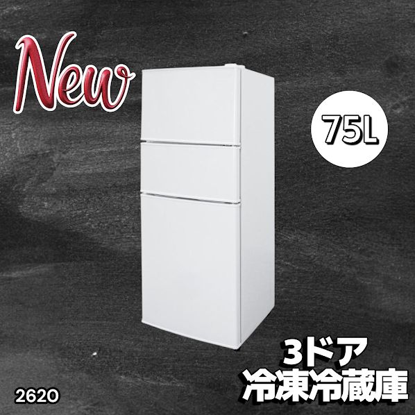 2620 冷蔵庫 3ドア 75L ホワイト 1人暮らし 小型 ミニ 冷蔵庫 42.3L