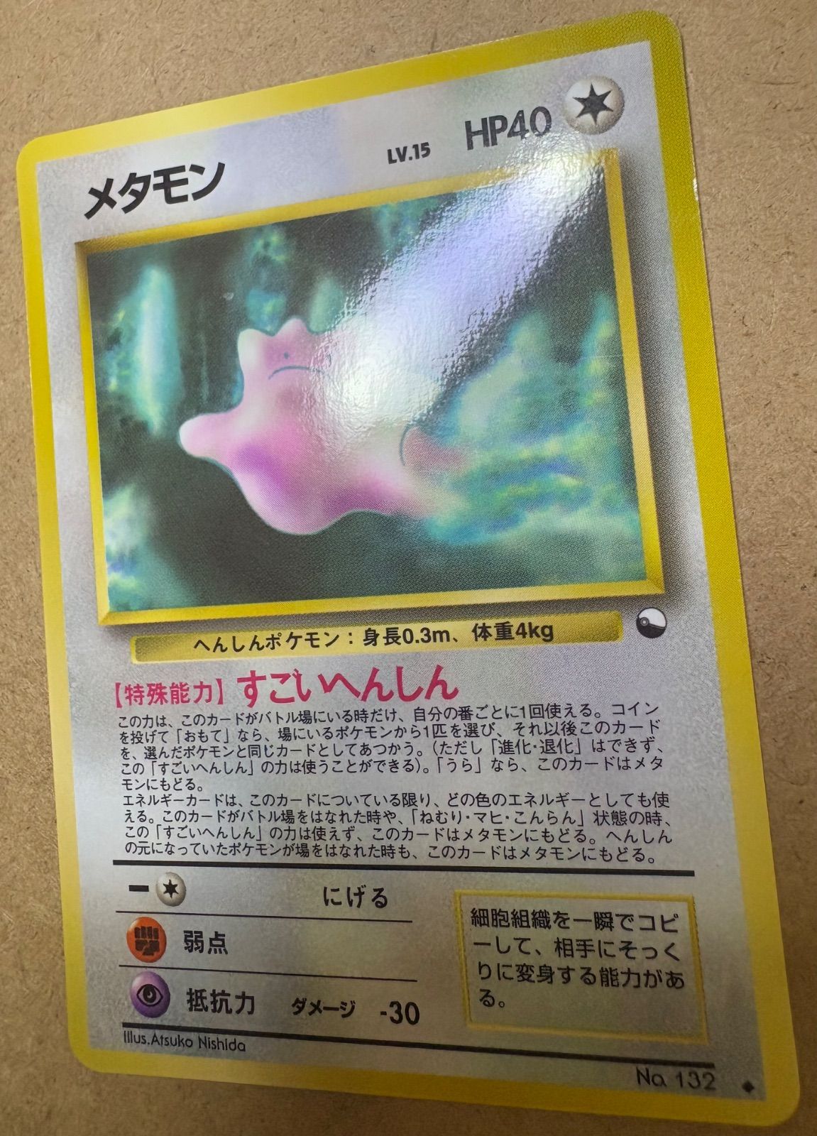 ポケモンカード 旧裏 メタモン　☆あり ポケモンカード 旧裏 メタモン ☆あり ポケモンカード 旧裏 メタモンの