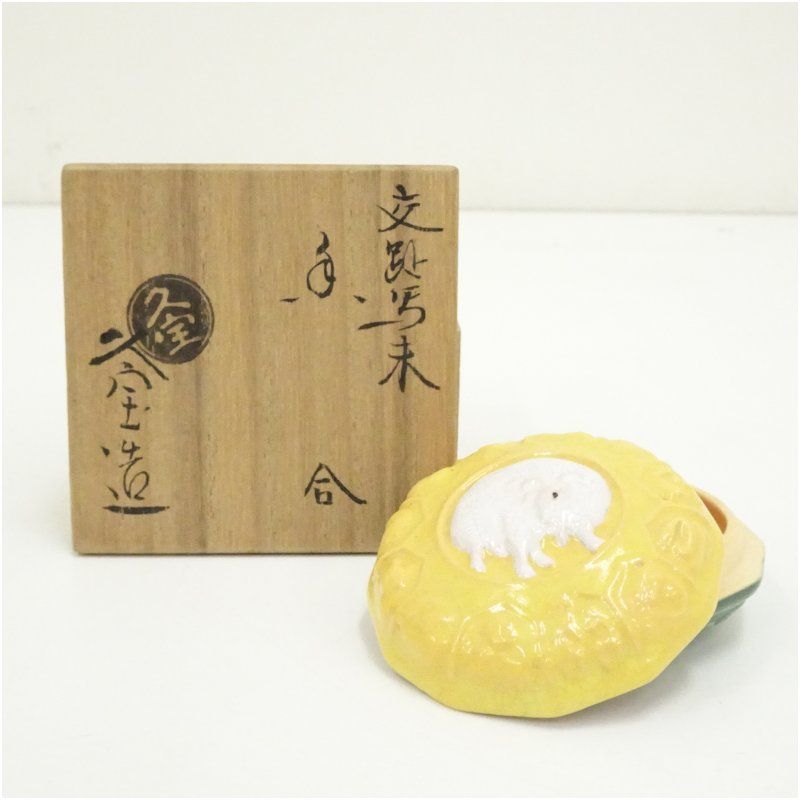 京焼 久世久宝造 交趾写干支未香合（共箱） 茶道具 茶道 香道 香道具
