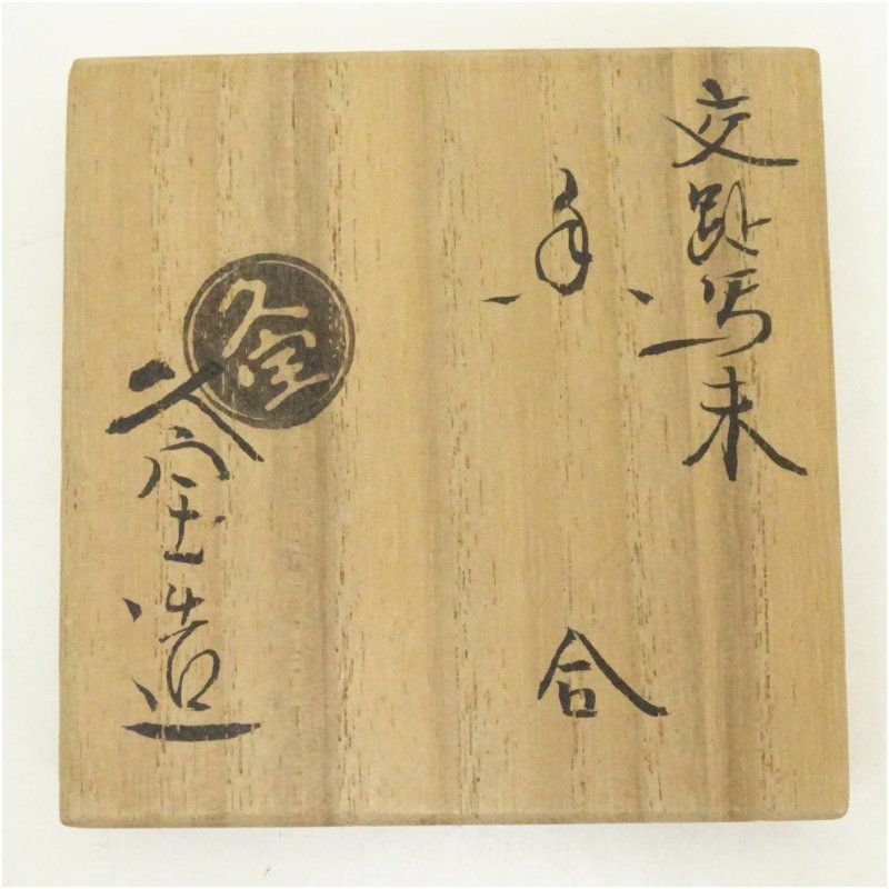 京焼 久世久宝造 交趾写干支未香合（共箱） 茶道具 茶道 香道 香道具
