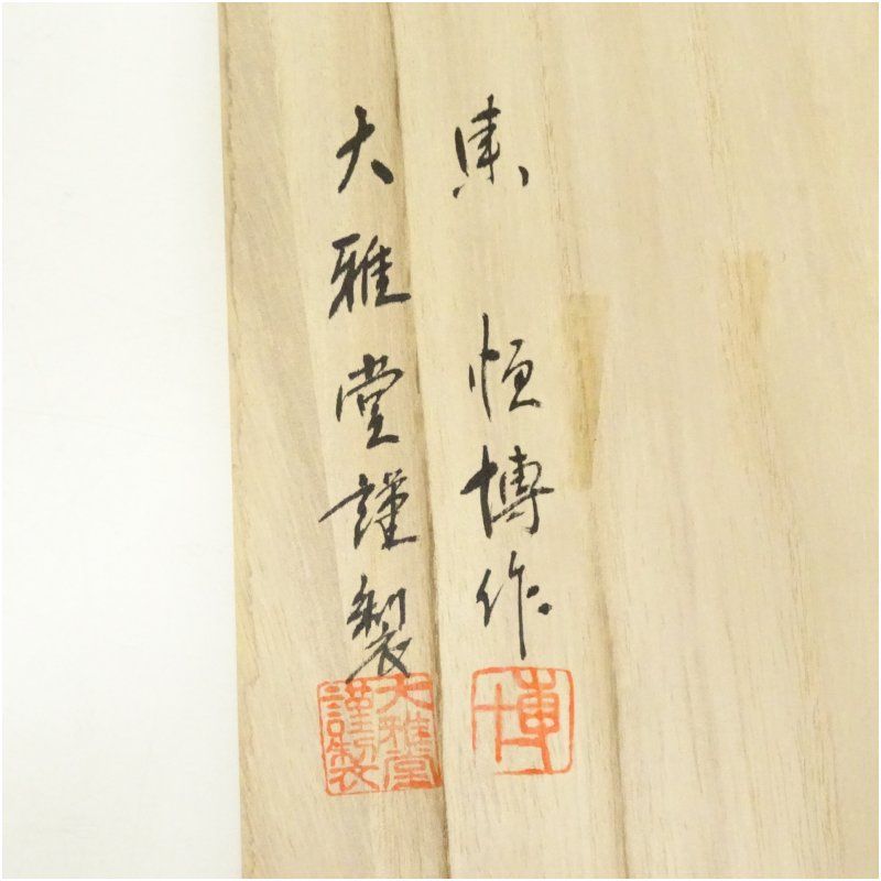 未使用 輪島塗 東恒博 沈金 寿松 花生 未使用 輪島塗 東恒博 沈金 寿松 花生