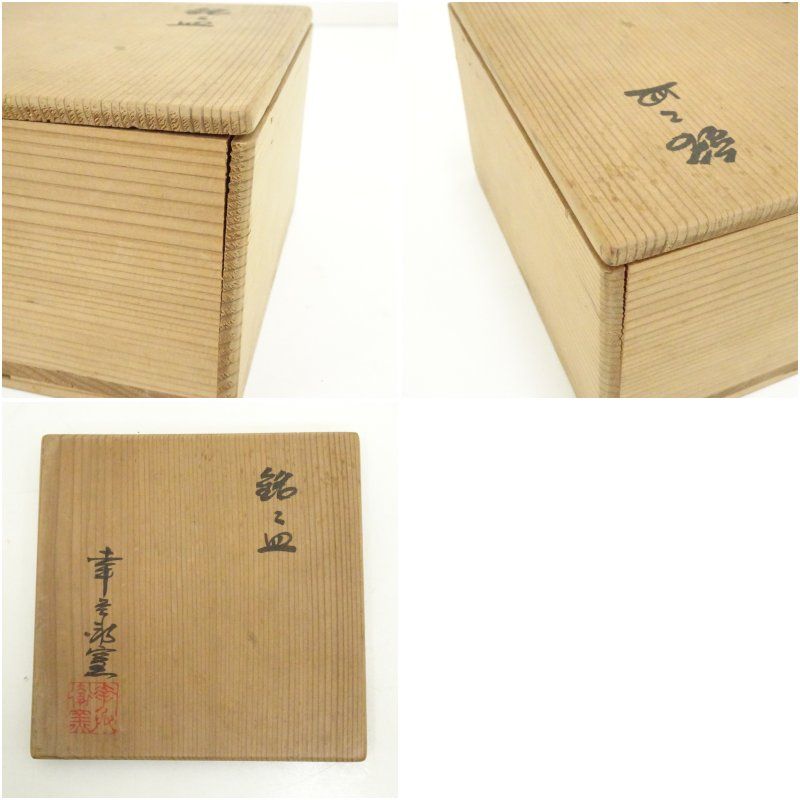 幸兵衛窯造 絵変り銘々皿5客（共箱） 茶器 菓子器 おしゃれ 和菓子