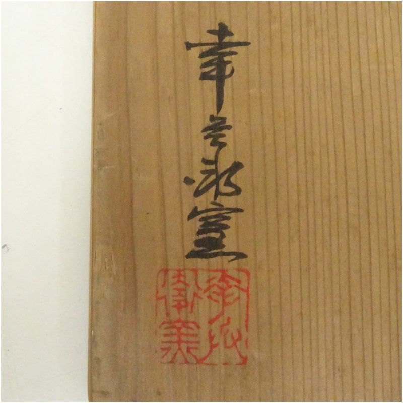 幸兵衛窯造 絵変り銘々皿5客（共箱） 茶器 菓子器 おしゃれ 和菓子