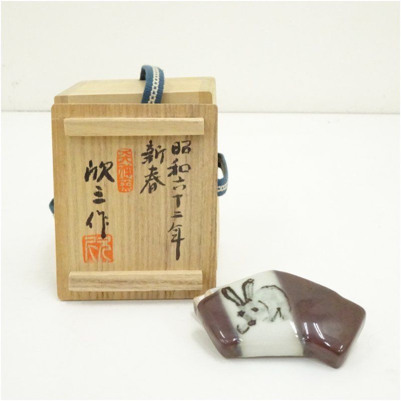 天神窯 岡本欣三造 干支卯香合（共箱） 茶道具 茶道 香道 香道具