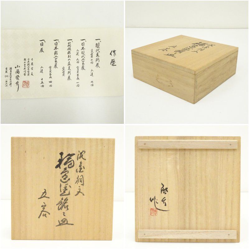 輪島塗 小西啓介造 沈金桐文銘々皿5客（共箱） 茶器 菓子器 おしゃれ