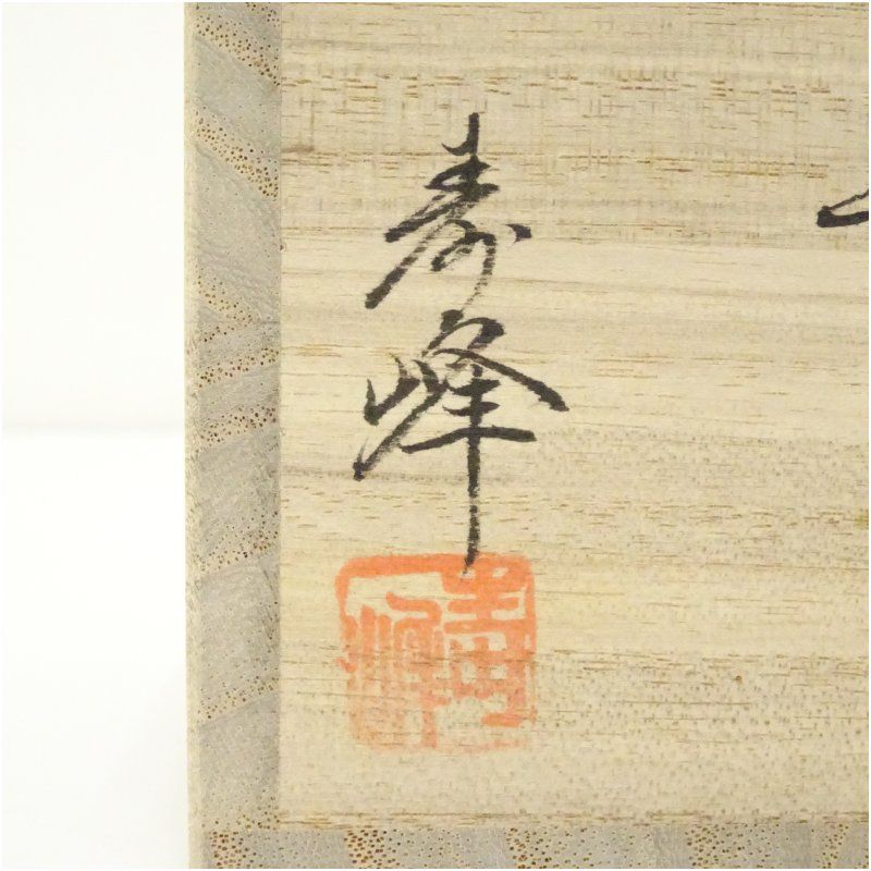 和田寿峰造 氷川神社神紋中棗（共箱） 茶道 茶道具 おしゃれ 茶器