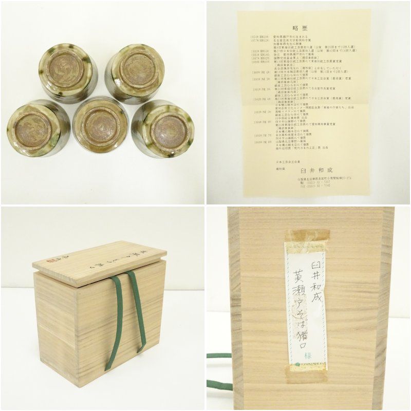  臼井和成造 黄瀬戸そば猪口6客 共箱 お猪口 酒器 おしゃれ かわいい 日本酒 お酒 ディスプレイ インテリア 骨董 和食器 おちょこ お猪口 ぐい飲み コップ グラス 酒器