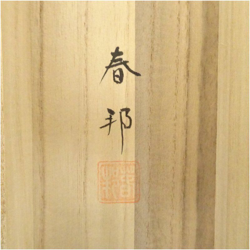 春邦筆 水墨山水 肉筆絹本掛軸（共箱） 掛け軸 床の間 書 おしゃれ