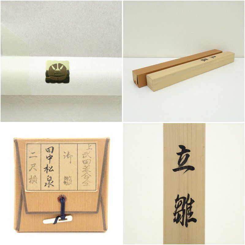 田中松泉筆 立雛 金散らし 肉筆紙本掛軸（共箱） 掛け軸 床の間 書