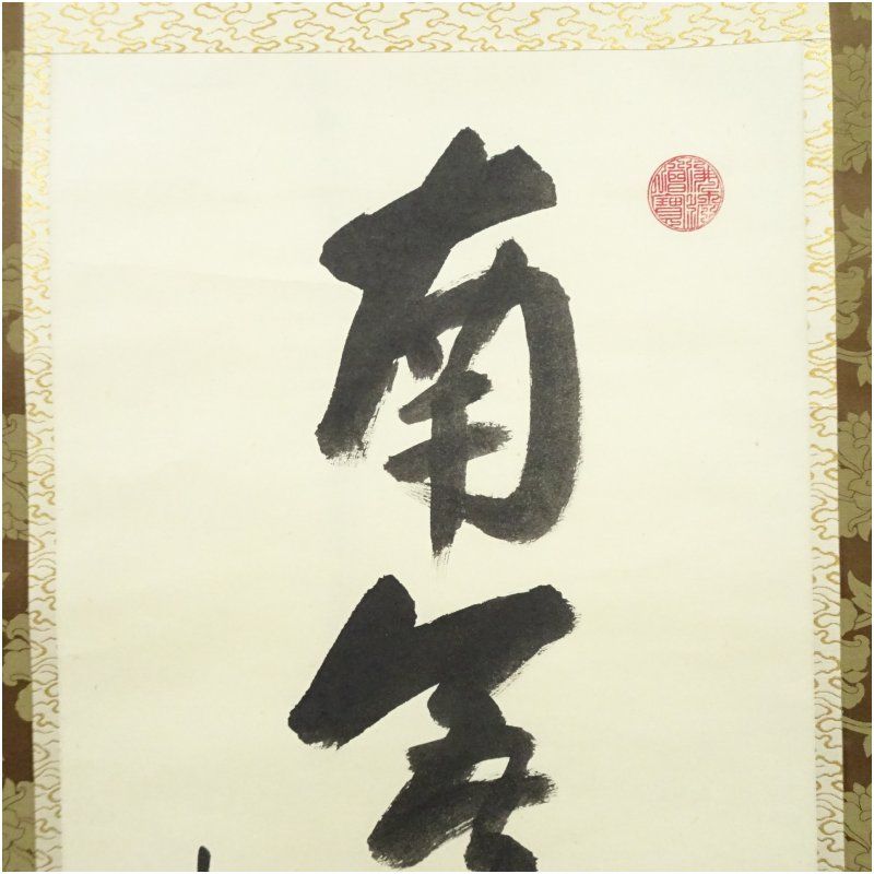 永平寺 本田祖芳（楳仙）筆 六字名号 肉筆紙本掛軸（保護箱） 掛け軸