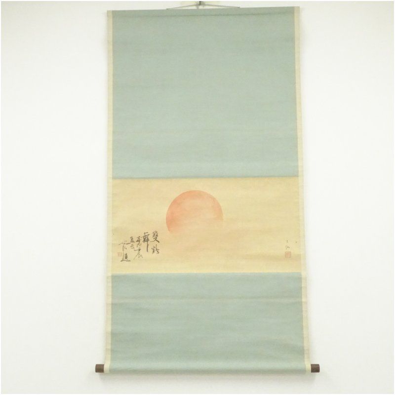 岡島友仙筆 旭日 坂田脩軒賛 肉筆紙本掛軸（共箱） 掛け軸