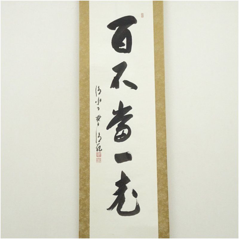 清水寺 森清範筆 「百不当一老」一行書 肉筆紙本掛軸（共箱） 掛け軸