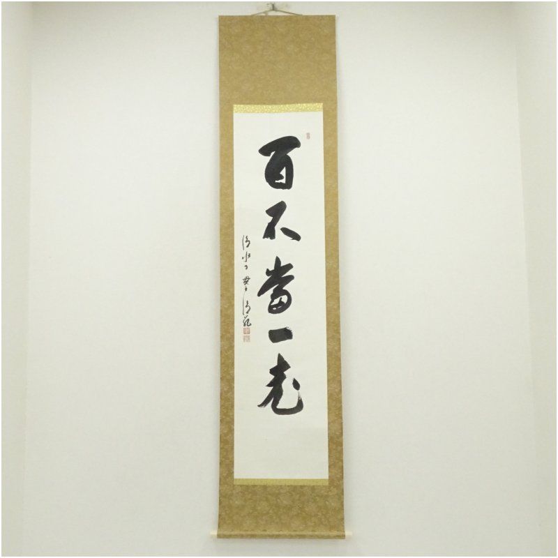 清水寺 森清範筆 「百不当一老」一行書 肉筆紙本掛軸（共箱） 掛け軸