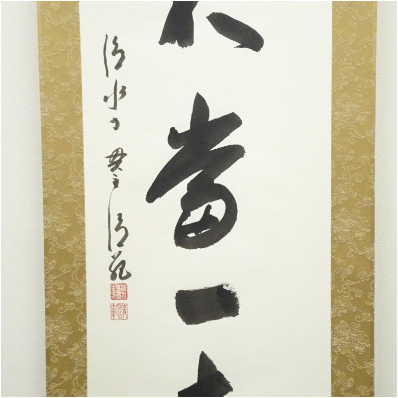 清水寺 森清範筆 「百不当一老」一行書 肉筆紙本掛軸（共箱） 掛け軸