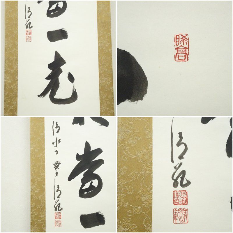 3975 森清範 「八風吹不動」 共箱 肉筆 紙本 書 掛軸 清水寺 禅語 清水寺 森清範筆 「百不当一老」一行書 肉筆紙本掛軸（共箱） 掛け軸