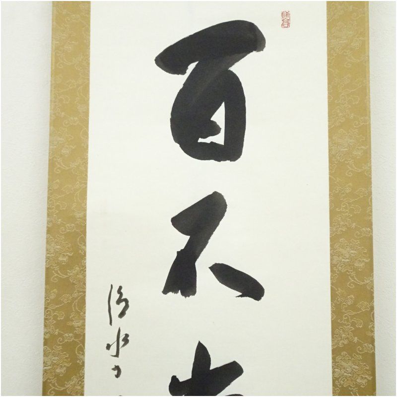 清水寺 森清範筆 「百不当一老」一行書 肉筆紙本掛軸（共箱） 掛け軸