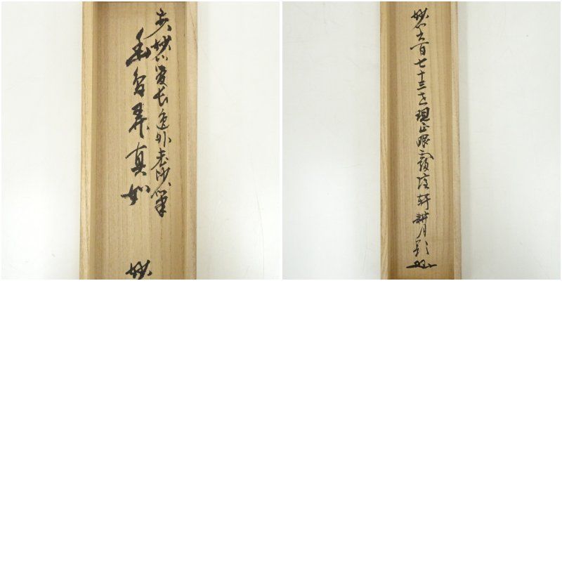 妙心寺 梶浦逸外筆 「幽鳥弄真如」一行書 肉筆紙本掛軸（共箱） 掛け軸