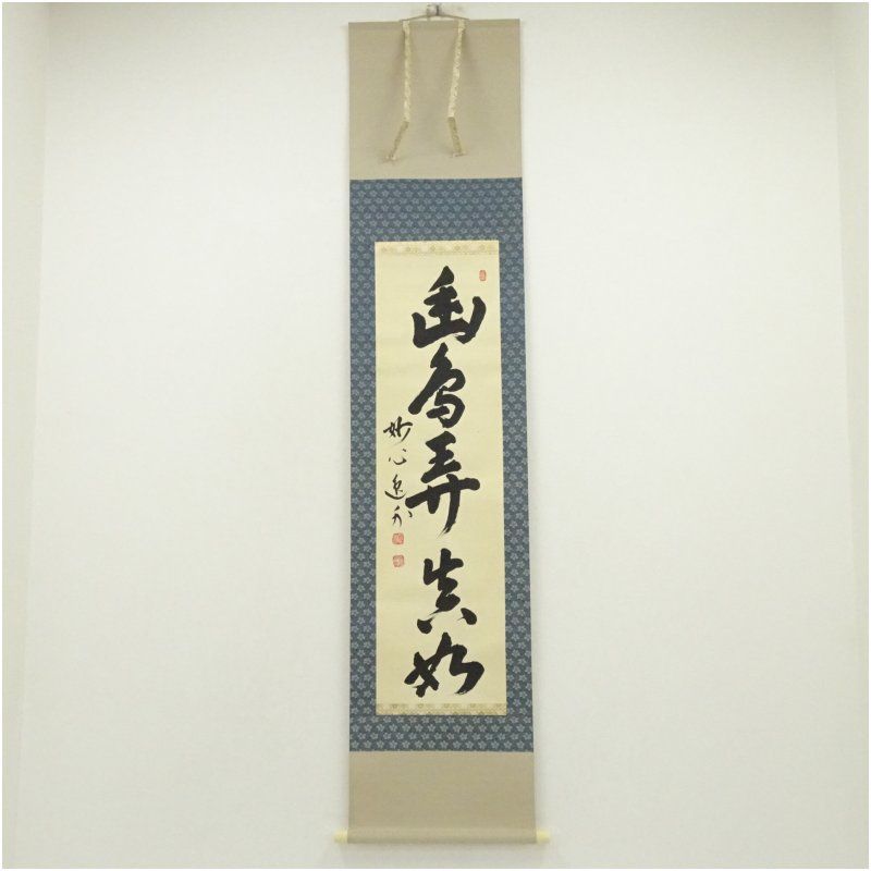 妙心寺 梶浦逸外筆 「幽鳥弄真如」一行書 肉筆紙本掛軸（共箱） 掛け軸