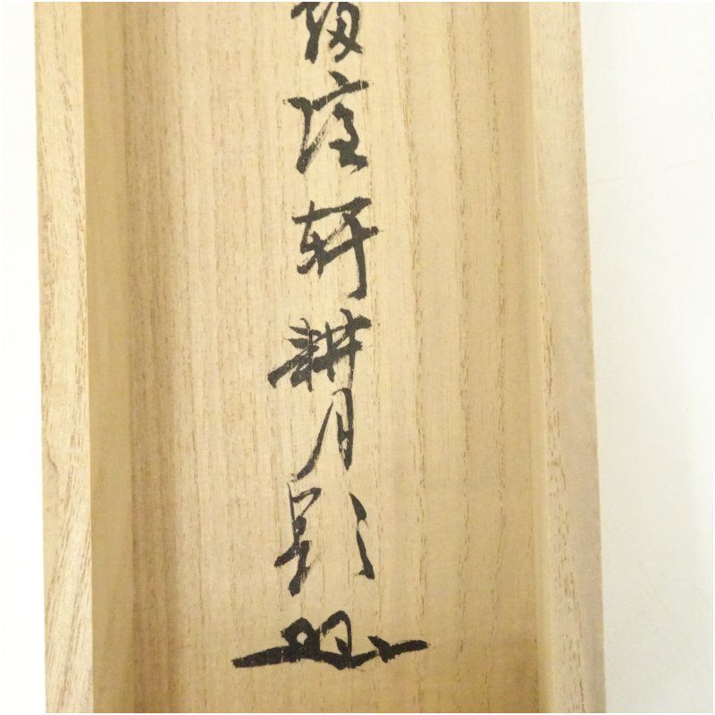 ★掛軸/茶掛！『歩々是道場』一行書！『梶浦 白峰』筆！紙本/共箱/紙箱付！★ ☆掛軸/茶掛！『歩々是道場』一行書！『梶浦 白峰』筆！紙本/共箱/紙箱