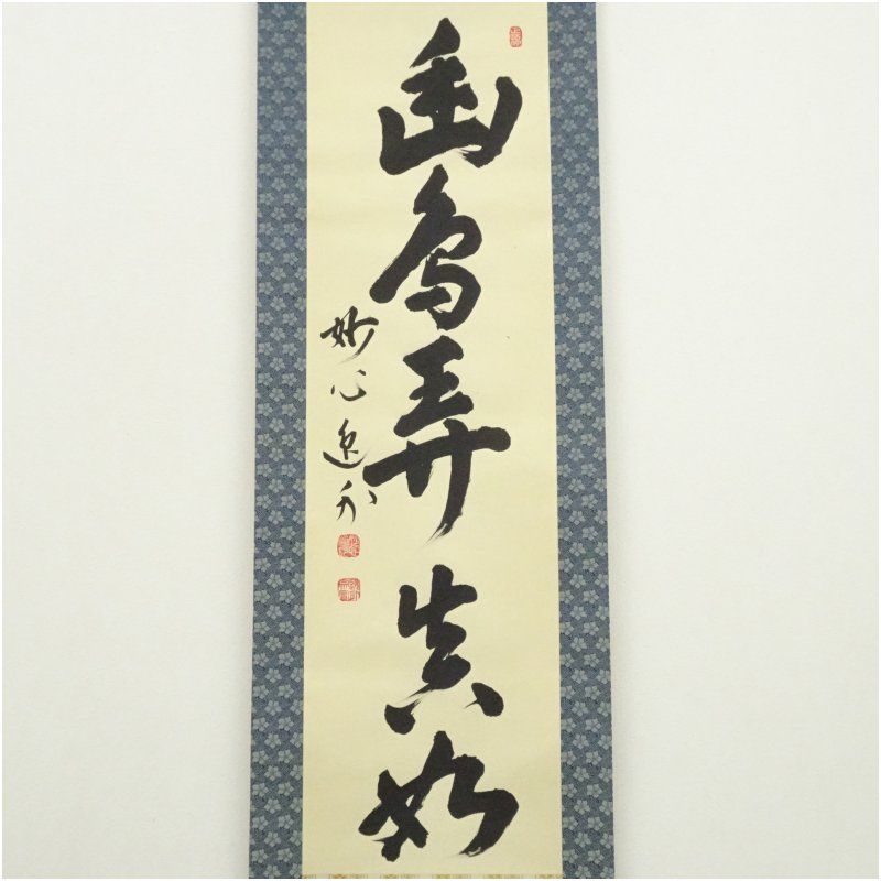 妙心寺 梶浦逸外筆 「幽鳥弄真如」一行書 肉筆紙本掛軸（共箱） 掛け軸