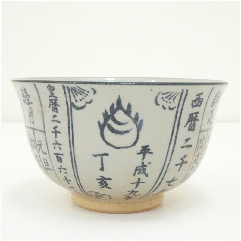 抹茶碗　抹茶茶碗　骨董　茶道　茶道具　陶器　焼き物　アンティーク　レトロ　５ 京焼 原知造 暦手茶碗（箱付） 茶道 抹茶 おしゃれ 抹茶茶碗 抹茶碗 和