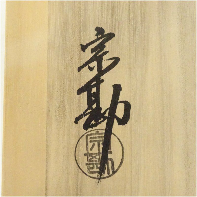 宗勘造 唐銅朝鮮風炉（共箱） 茶道 茶道具 おしゃれ 茶器 湯沸かし