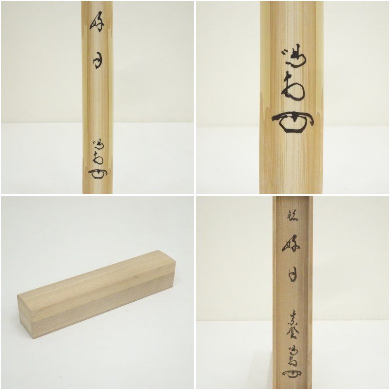竹茶杓（銘：好日）（大徳寺 細合喝堂書付）（共箱） 茶道 茶道具