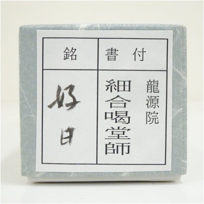 竹茶杓（銘：好日）（大徳寺 細合喝堂書付）（共箱） 茶道 茶道具