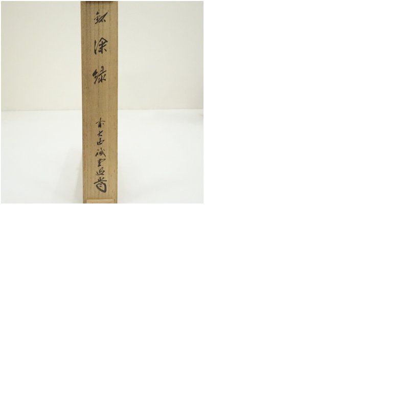 竹茶杓（銘：深緑）（大徳寺 藤井誡堂書付）（共箱） 茶道 茶道具