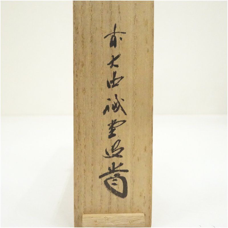 竹茶杓（銘：深緑）（大徳寺 藤井誡堂書付）（共箱） 茶道 茶道具