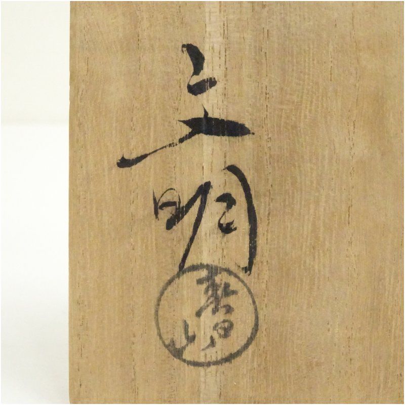 大樋焼 春日山窯造 開発文明造 茶碗（共箱） 茶道 抹茶 おしゃれ 抹茶