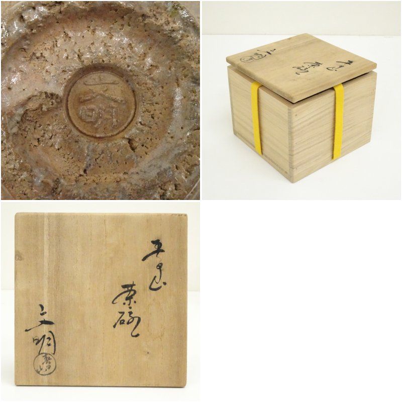 大樋焼 春日山窯造 開発文明造 茶碗（共箱） 茶道 抹茶 おしゃれ 抹茶