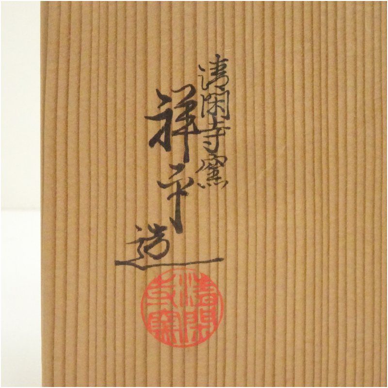 京焼 清閑寺窯 杉田祥平造 祥瑞丸紋人物窓枠山水画水指（共箱） 水指し