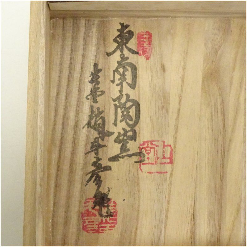 東南陶窯 古堂 趙斗彦造 高麗青磁茶碗（共箱） 茶道 抹茶 おしゃれ